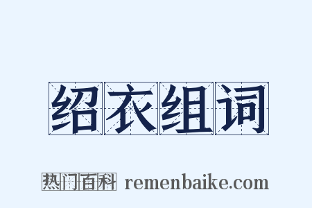 绍衣组词是什么意思的图片